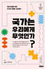 국가는 우리에게 무엇인가?