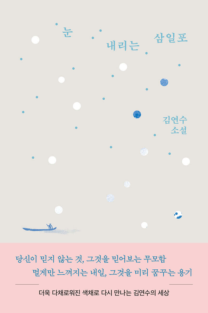 눈 내리는 삼일포