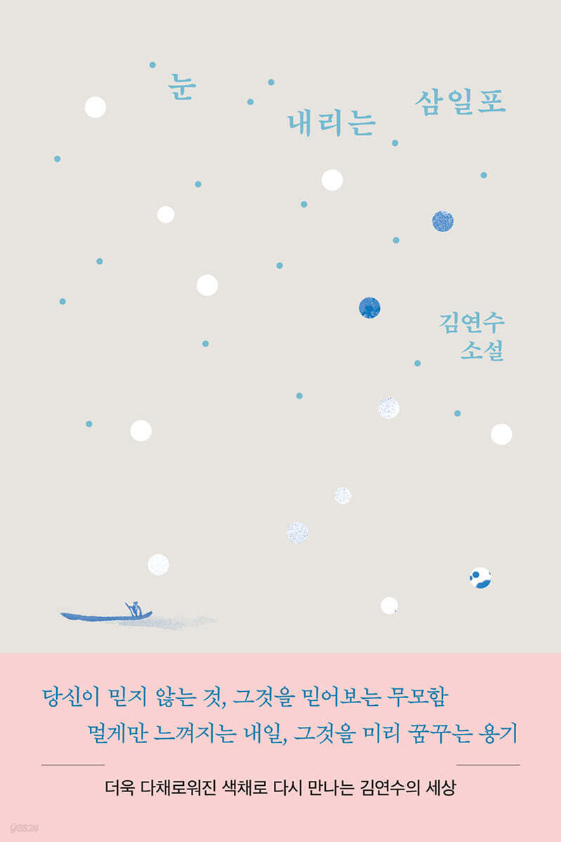 눈 내리는 삼일포