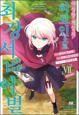 [대여] 여성향 게임의 히로인으로 최강 서바이벌 07권