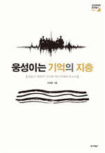 웅성이는 기억의 지층