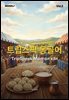 트립스픽 몽골어 2권