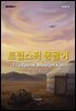 트립스픽 몽골어 3권