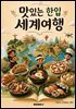 맛있는 한입 세계여행