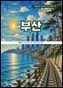 부산 BUSAN - 5. 지역과 철학