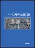 디자인 스튜디오