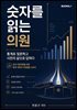 숫자를 읽는 의원