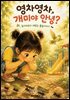 영차영차, 개미야 안녕?