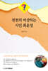 천천히 비상하는 시인 최윤정