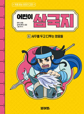 어린이 삼국지 6