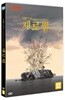 침몰 10년, 제로썸