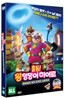 출동! 왕엉덩이 히어로: 털복숭이 꼬리 도적단 소탕작전