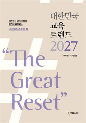 대한민국 교육트렌드 2027