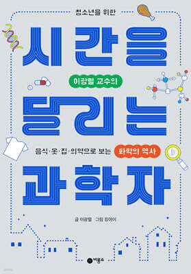 시간을 달리는 과학자