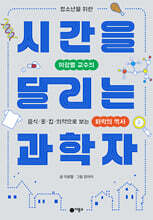 시간을 달리는 과학자
