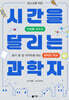 시간을 달리는 과학자