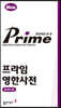 프라임 영한사전