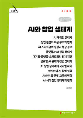 AI와 창업 생태계 (큰글자책)