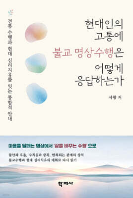 현대인의 고통에 불교 명상수행은 어떻게 응답하는가