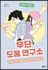 무단 도움 연구소