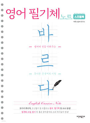 스프링북 바르다 영어 필기체 노트