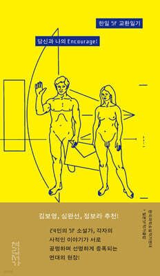 한일 SF 교환일기