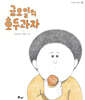 금요일의 호두과자