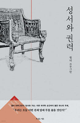 성서와 권력