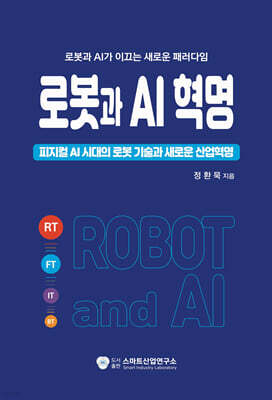 로봇과 AI 혁명