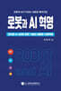 로봇과 AI 혁명