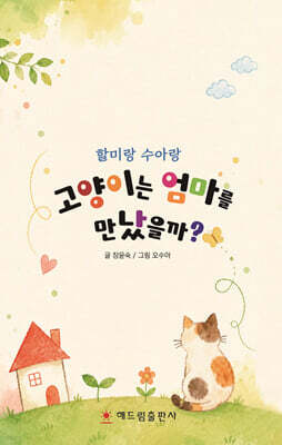 고양이는 엄마를 만났을까?