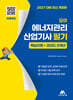 2027 모아 에너지관리산업기사 필기(핵심이론+과년도 8개년)