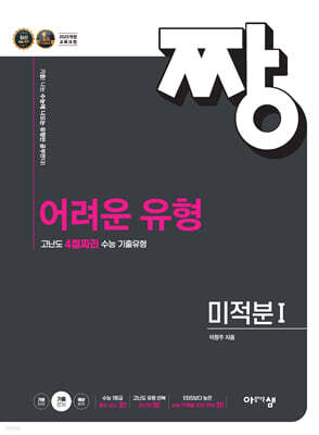 짱 어려운 유형 미적분1 (2026년)