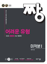 짱 어려운 유형 미적분1 (2026년)