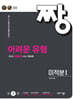 짱 어려운 유형 미적분1 (2026년)