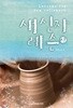 새 신자 레슨 - 상