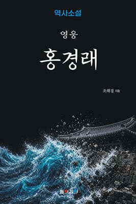영웅 홍경래