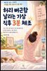 허리 뻐근함 날리는 기상 직후 3분 체조