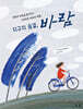 지구의 숨결, 바람