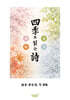 四季로 읽는 詩