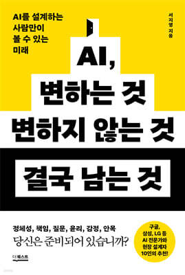 AI, 변하는 것 변하지 않는 것 결국 남는 것
