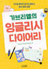 가브리엘의 잉글리시 다이어리