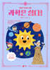 과학은 쉽다! 6