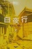 백야행 상,중,하 세트 - 전3권