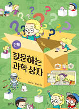 질문하는 과학 상자 : 인체