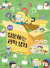 질문하는 과학 상자 : 인체