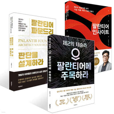팔란티어에 주목하라 + 팔란티어 인사이트 + 팔란티어 파운드리, 판단을 설계하라 세트