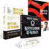 팔란티어에 주목하라 + 팔란티어 인사이트 + 팔란티어 파운드리, 판단을 설계하라 세트