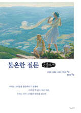 불온한 질문 (큰글자책)