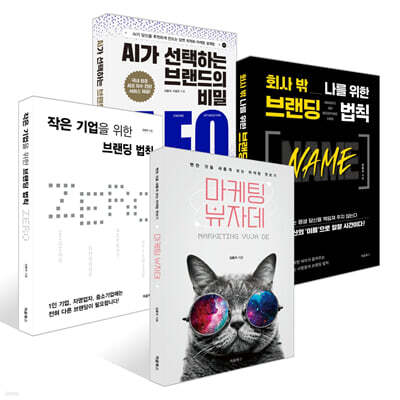 마케팅 뷰자데 + 작은 기업을 위한 브랜딩 법칙 ZERO + 회사 밖 나를 위한 브랜딩 법칙 NAME + AI가 선택하는 브랜드의 비밀: AEO 세트